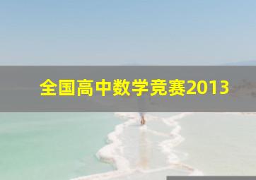 全国高中数学竞赛2013