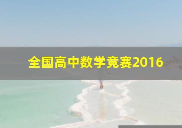 全国高中数学竞赛2016