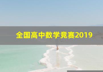 全国高中数学竞赛2019