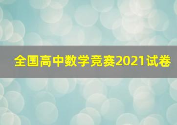 全国高中数学竞赛2021试卷