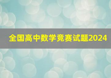 全国高中数学竞赛试题2024