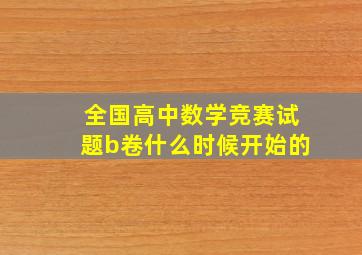 全国高中数学竞赛试题b卷什么时候开始的