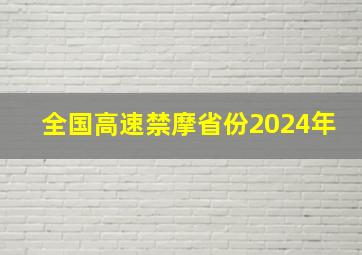 全国高速禁摩省份2024年