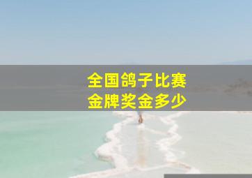 全国鸽子比赛金牌奖金多少