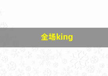 全场king