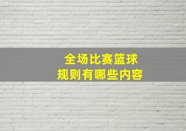 全场比赛篮球规则有哪些内容