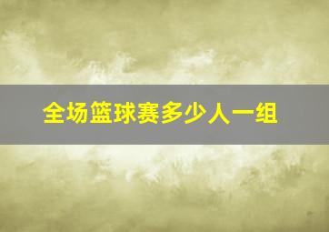 全场篮球赛多少人一组