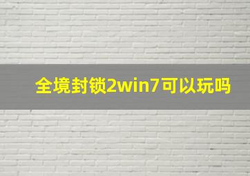 全境封锁2win7可以玩吗