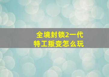 全境封锁2一代特工叛变怎么玩