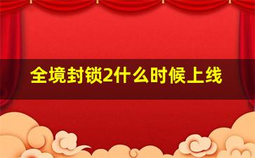 全境封锁2什么时候上线