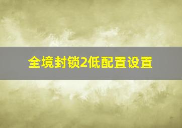 全境封锁2低配置设置