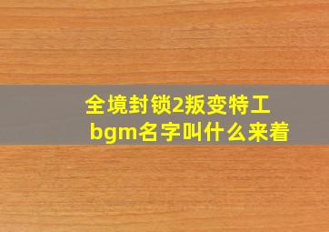 全境封锁2叛变特工bgm名字叫什么来着