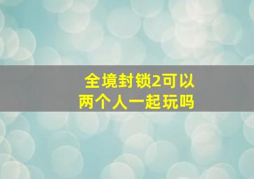 全境封锁2可以两个人一起玩吗