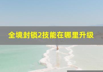 全境封锁2技能在哪里升级