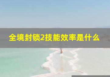 全境封锁2技能效率是什么