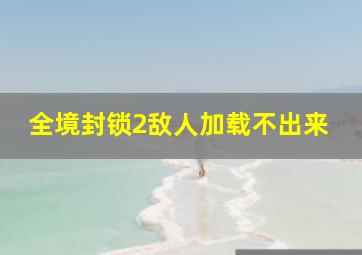 全境封锁2敌人加载不出来