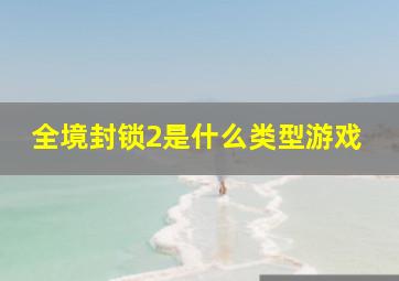 全境封锁2是什么类型游戏