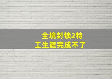 全境封锁2特工生涯完成不了