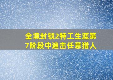 全境封锁2特工生涯第7阶段中追击任意猎人