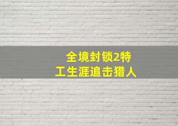 全境封锁2特工生涯追击猎人