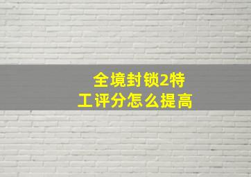 全境封锁2特工评分怎么提高