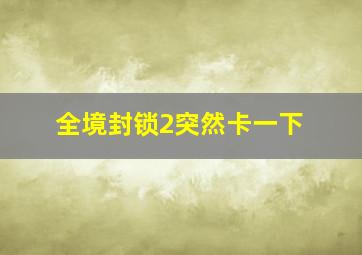 全境封锁2突然卡一下