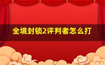 全境封锁2评判者怎么打