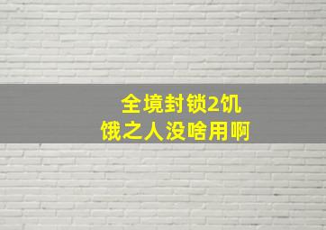 全境封锁2饥饿之人没啥用啊