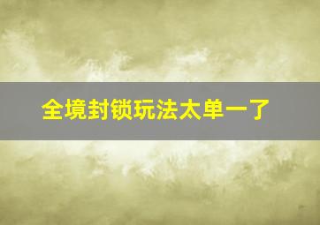 全境封锁玩法太单一了