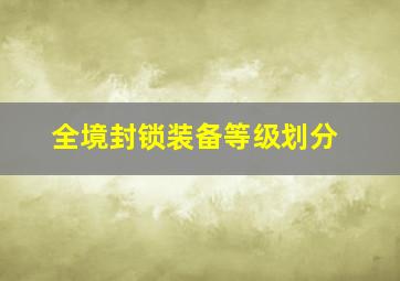 全境封锁装备等级划分