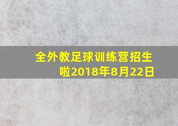 全外教足球训练营招生啦2018年8月22日