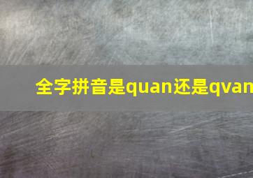 全字拼音是quan还是qvan