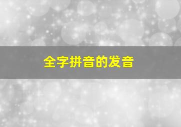 全字拼音的发音