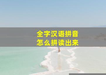 全字汉语拼音怎么拼读出来