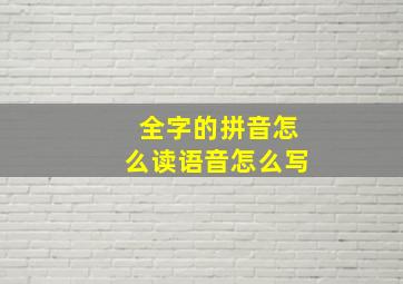 全字的拼音怎么读语音怎么写