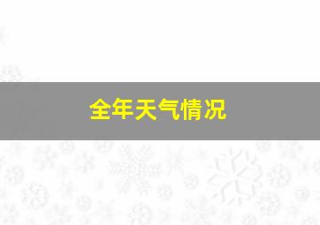 全年天气情况