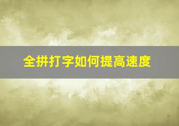 全拼打字如何提高速度