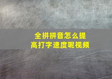 全拼拼音怎么提高打字速度呢视频