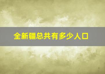 全新疆总共有多少人口