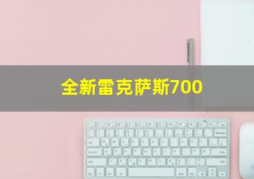 全新雷克萨斯700