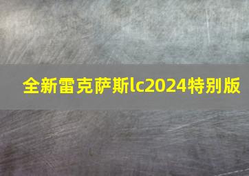 全新雷克萨斯lc2024特别版