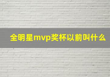 全明星mvp奖杯以前叫什么