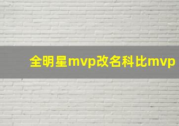 全明星mvp改名科比mvp