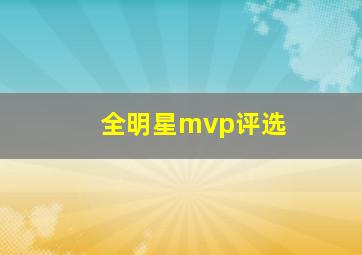 全明星mvp评选