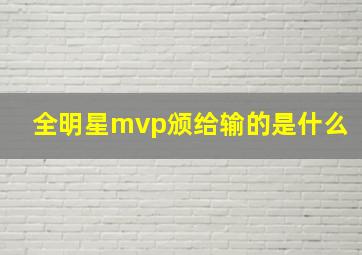 全明星mvp颁给输的是什么