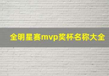 全明星赛mvp奖杯名称大全