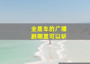 全是车的广播剧哪里可以听