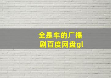 全是车的广播剧百度网盘gl