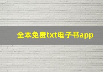 全本免费txt电子书app