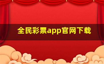 全民彩票app官网下载